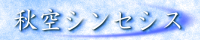 秋空シンセシス